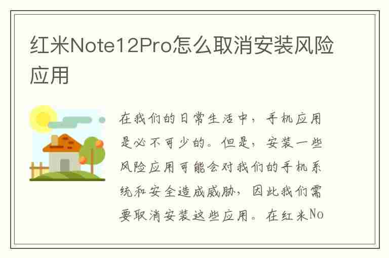 红米Note12Pro怎么取消安装风险应用